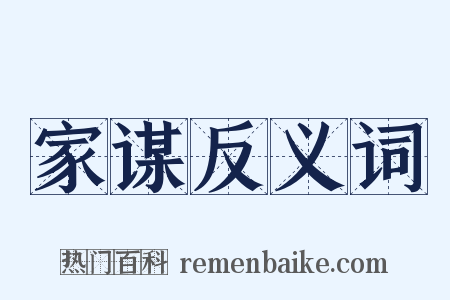 家谋反义词是什么意思的图片